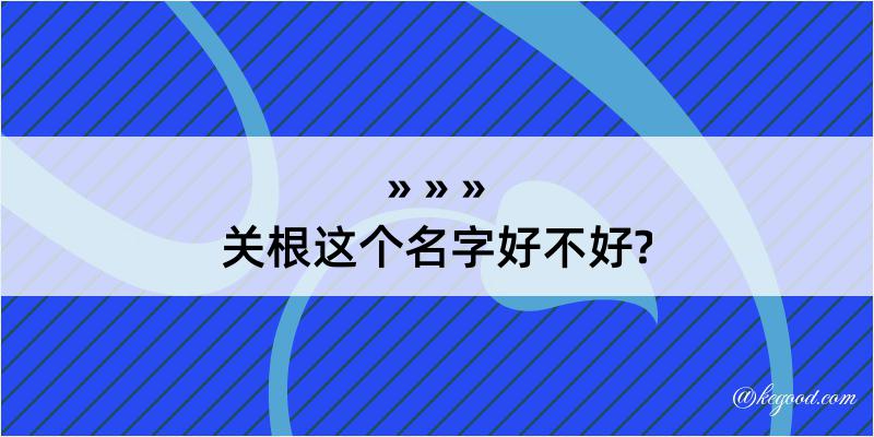 关根这个名字好不好?