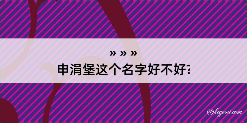 申涓堡这个名字好不好?