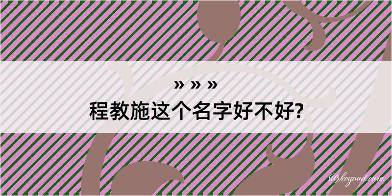 程教施这个名字好不好?