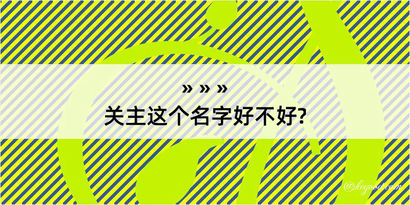 关主这个名字好不好?