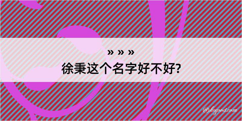 徐秉这个名字好不好?