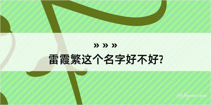 雷霞繁这个名字好不好?