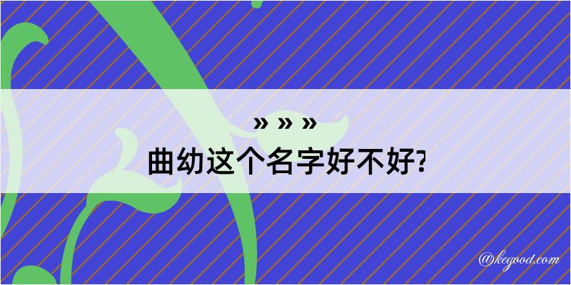 曲幼这个名字好不好?