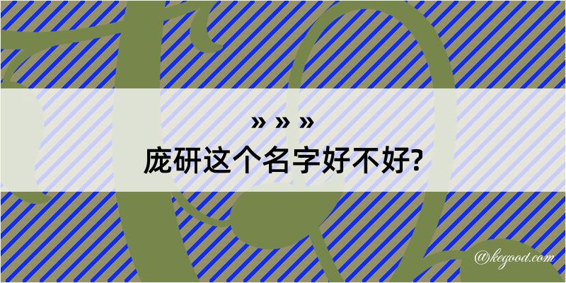 庞研这个名字好不好?