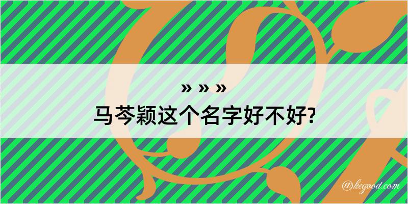 马芩颖这个名字好不好?