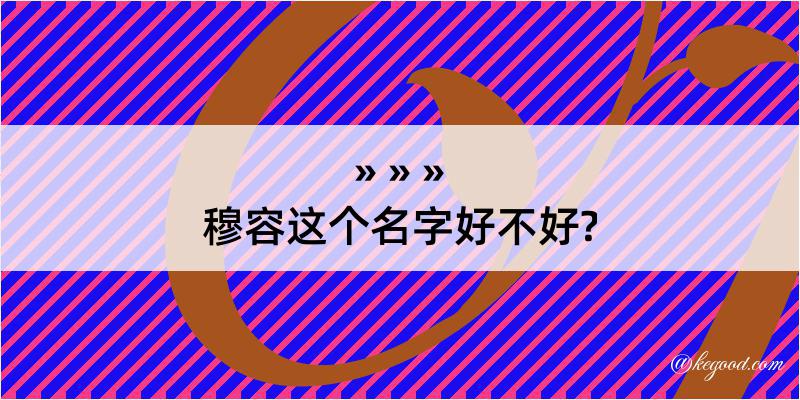 穆容这个名字好不好?