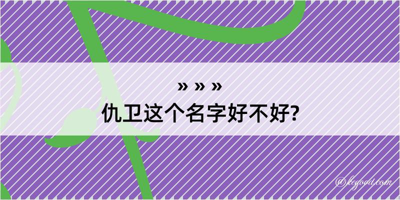 仇卫这个名字好不好?