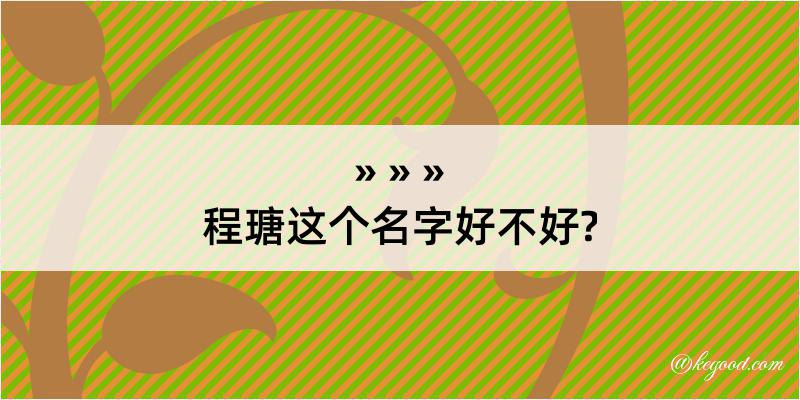 程瑭这个名字好不好?