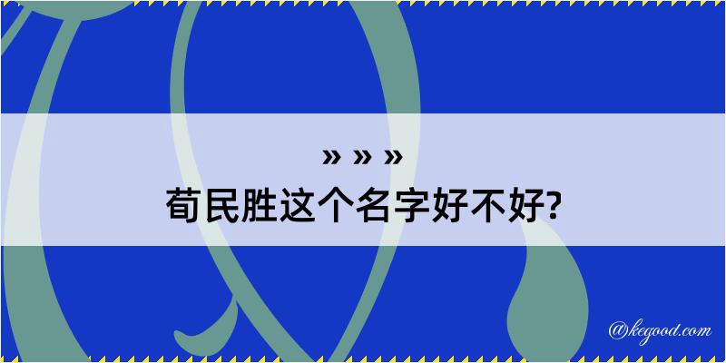 荀民胜这个名字好不好?