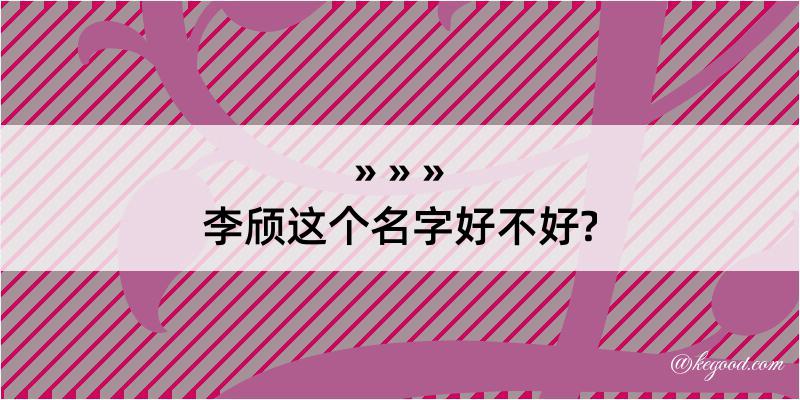 李颀这个名字好不好?