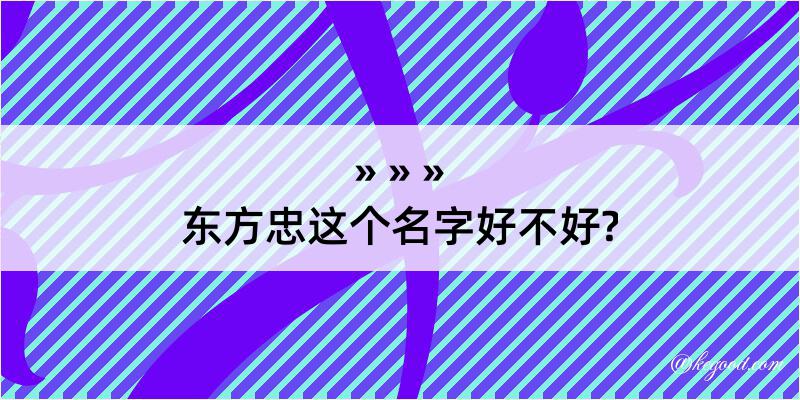 东方忠这个名字好不好?