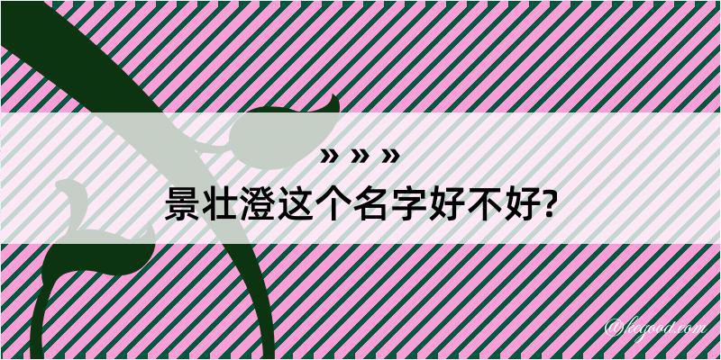 景壮澄这个名字好不好?