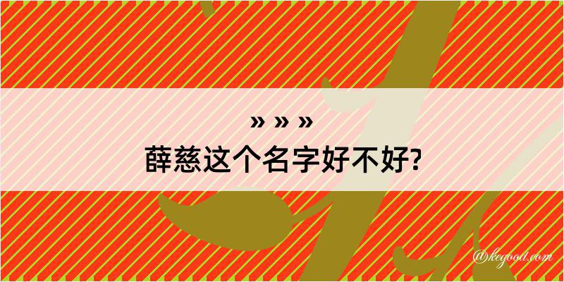 薛慈这个名字好不好?