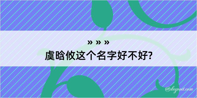 虞晗攸这个名字好不好?