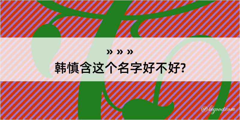 韩慎含这个名字好不好?