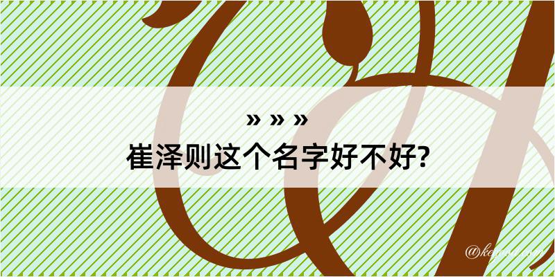 崔泽则这个名字好不好?