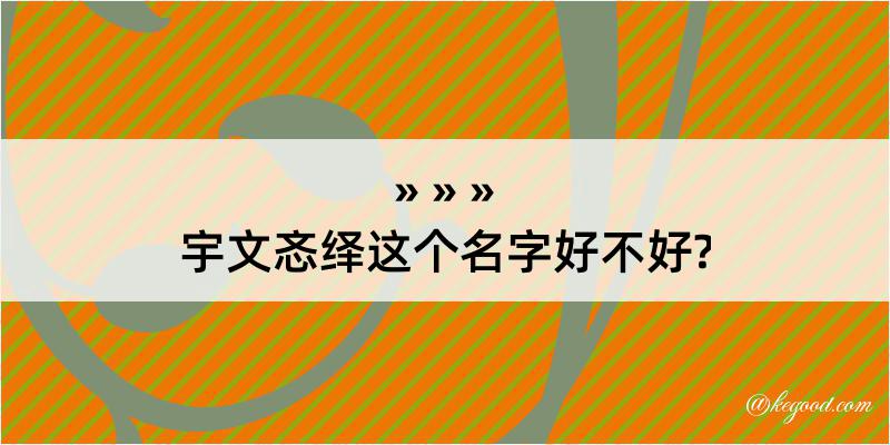 宇文忞绎这个名字好不好?