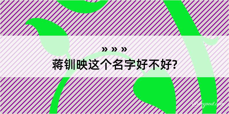 蒋钏映这个名字好不好?