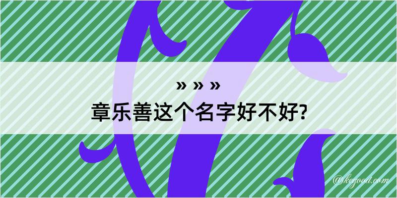 章乐善这个名字好不好?