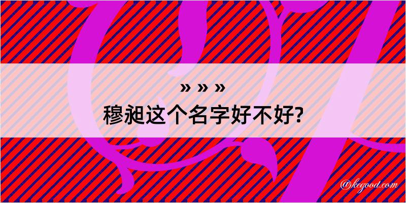 穆昶这个名字好不好?