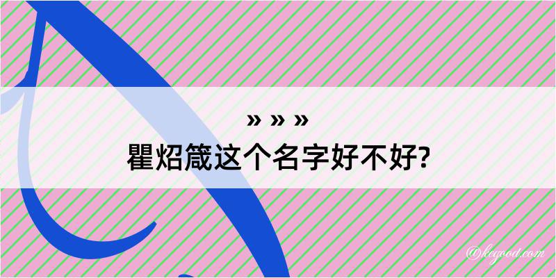 瞿炤箴这个名字好不好?