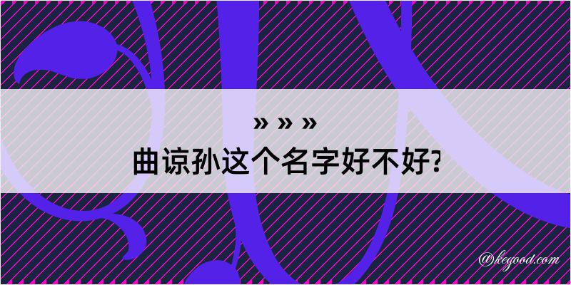 曲谅孙这个名字好不好?