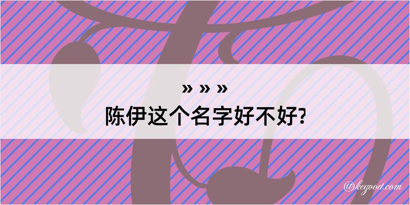 陈伊这个名字好不好?