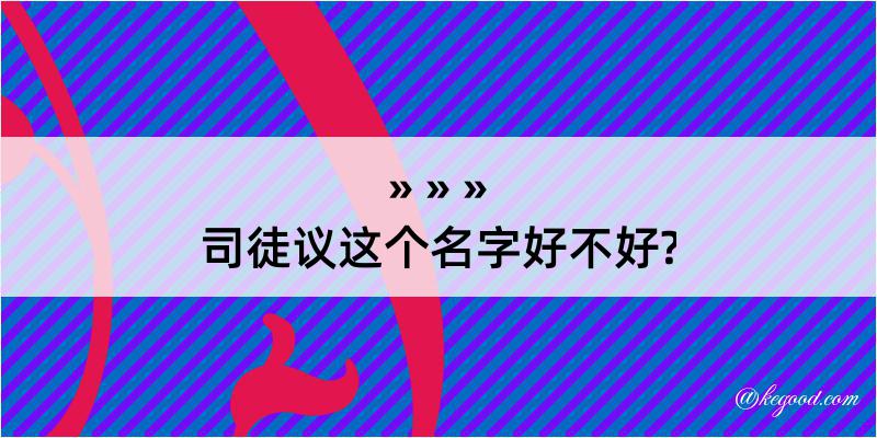 司徒议这个名字好不好?