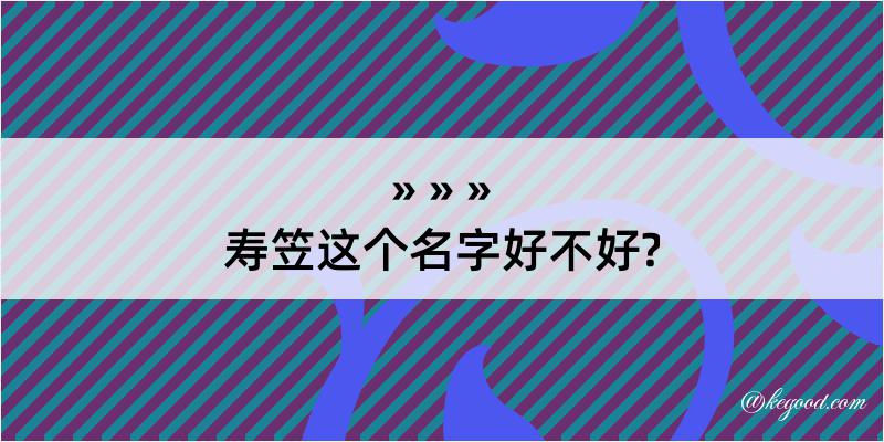 寿笠这个名字好不好?