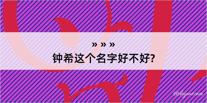 钟希这个名字好不好?