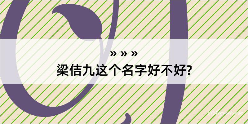 梁佶九这个名字好不好?