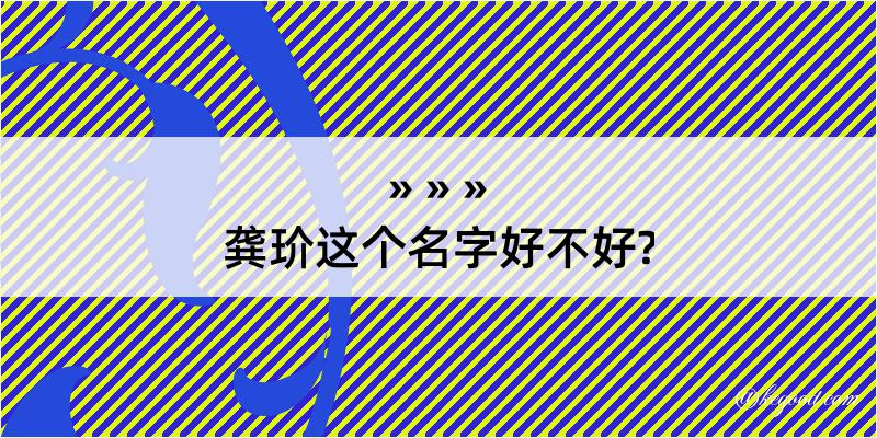 龚玠这个名字好不好?