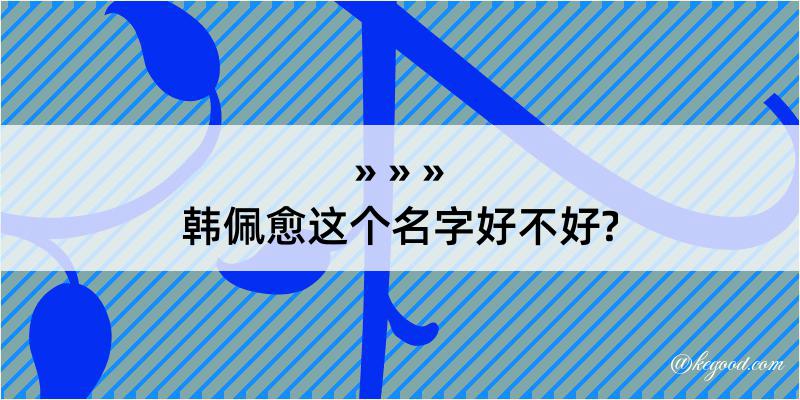 韩佩愈这个名字好不好?