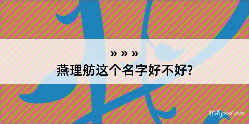 燕理舫这个名字好不好?