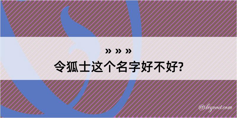 令狐士这个名字好不好?