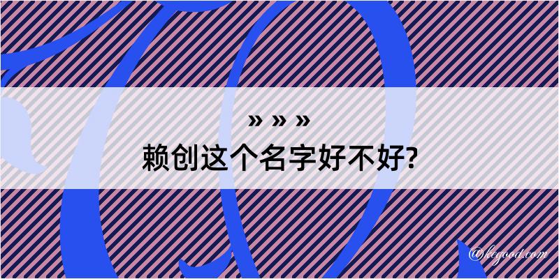 赖创这个名字好不好?