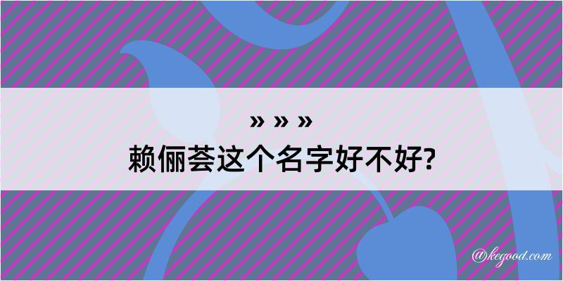 赖俪荟这个名字好不好?