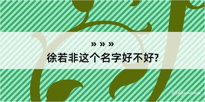 徐若非这个名字好不好?