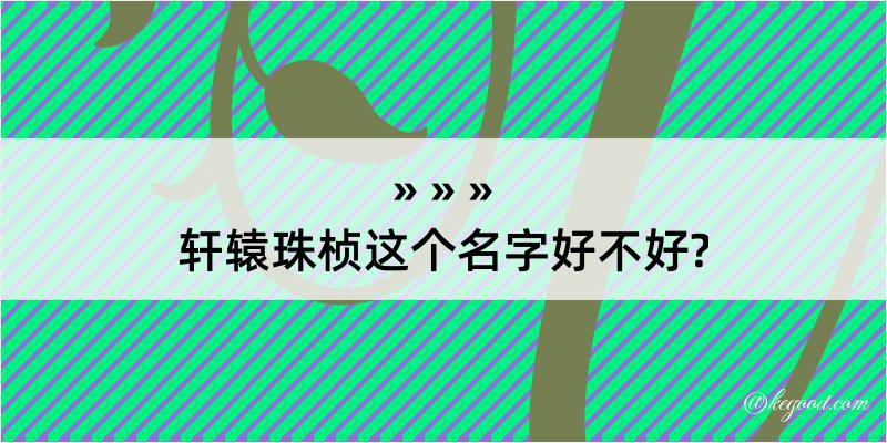 轩辕珠桢这个名字好不好?