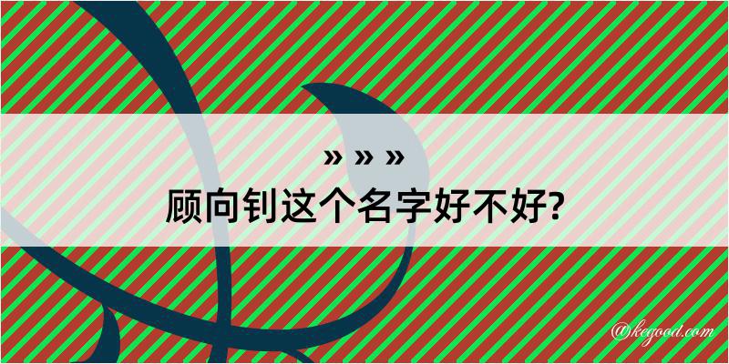 顾向钊这个名字好不好?