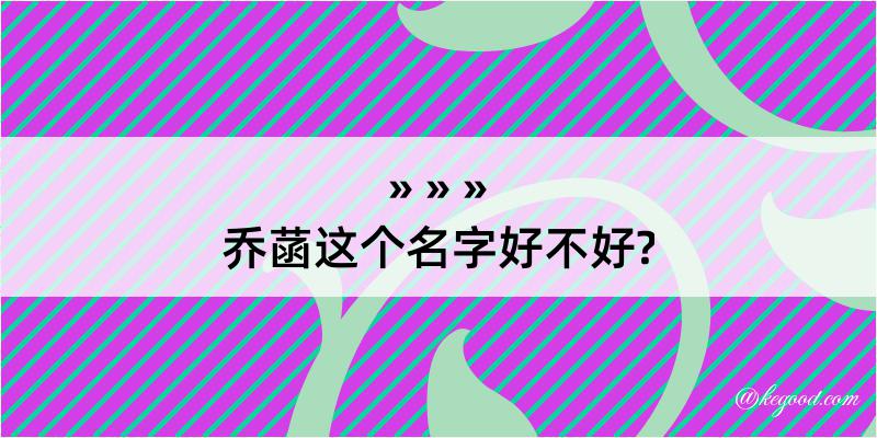 乔菡这个名字好不好?