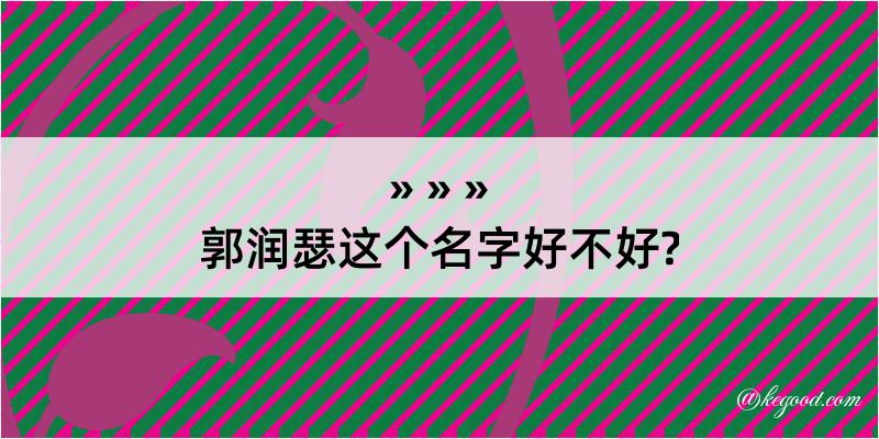 郭润瑟这个名字好不好?