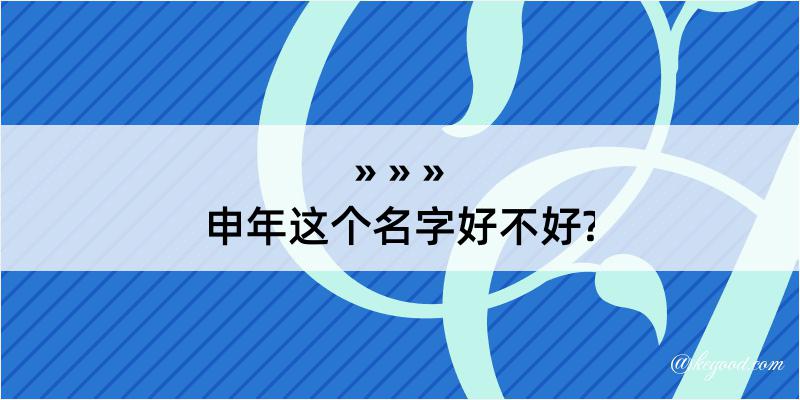 申年这个名字好不好?