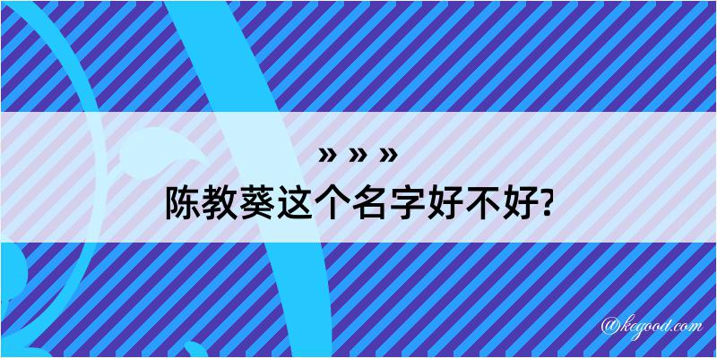 陈教葵这个名字好不好?