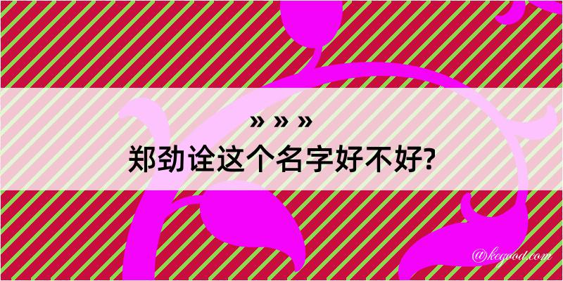 郑劲诠这个名字好不好?