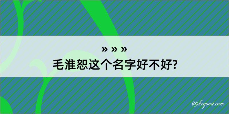 毛淮恕这个名字好不好?