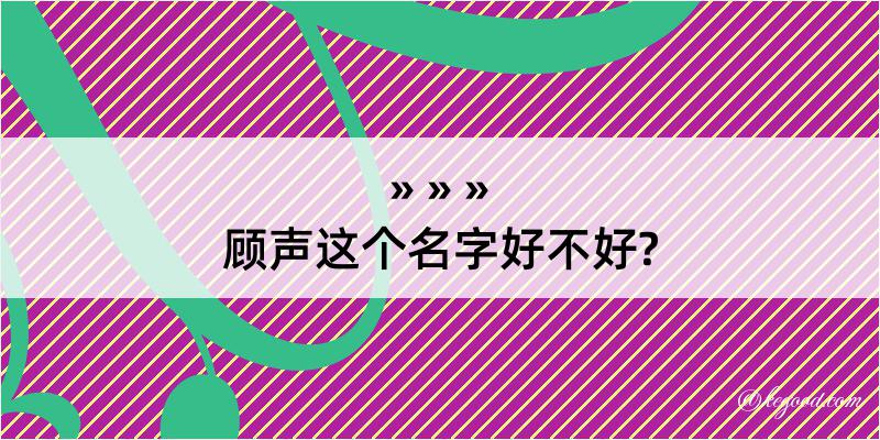 顾声这个名字好不好?