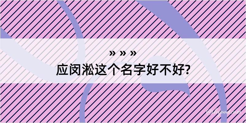 应闵淞这个名字好不好?