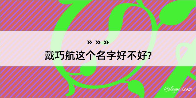 戴巧航这个名字好不好?