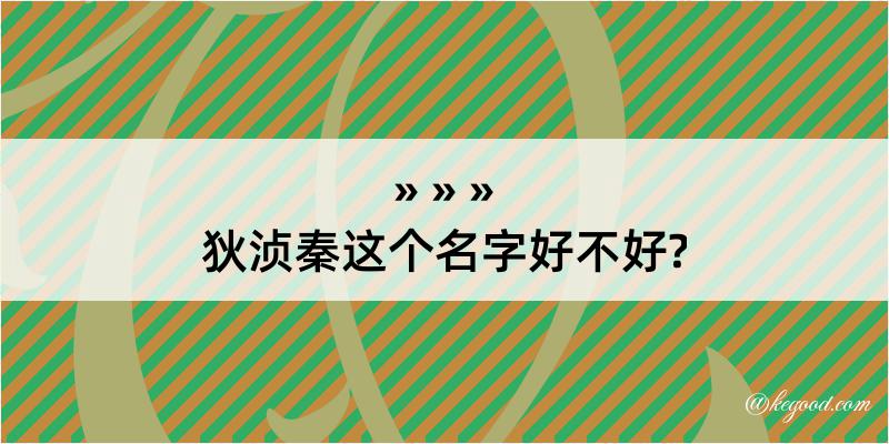 狄浈秦这个名字好不好?